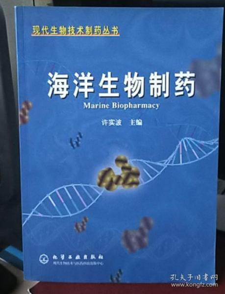 海洋生物制藥 現代生物技術制藥叢書